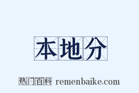 本地分是什么意思的图片